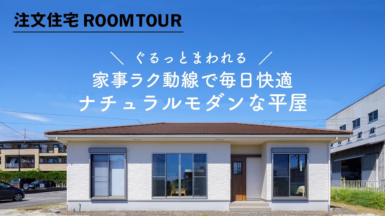 【平屋 ルームツアー】夫婦の「住みやすい」をコンパクトにまとめた平屋｜25坪｜マイホーム