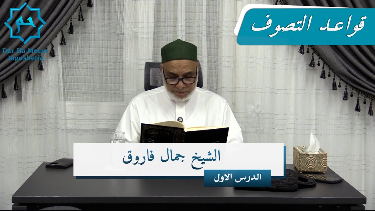 1. قواعد التصوف للإمام الزروق مع الشيخ جمال فاروق | الدرس [الأول]