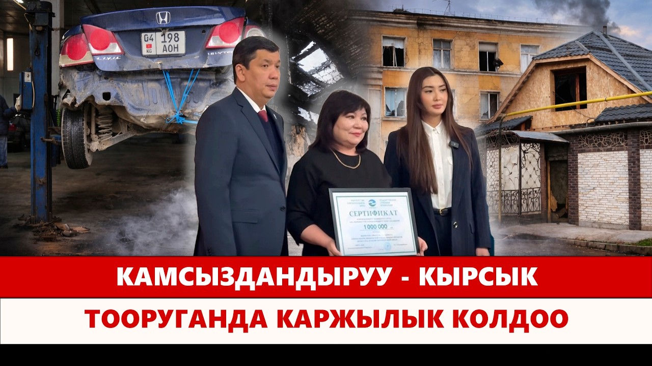 Камсыздандыруу - кырсык тооруганда каржылык колдоо