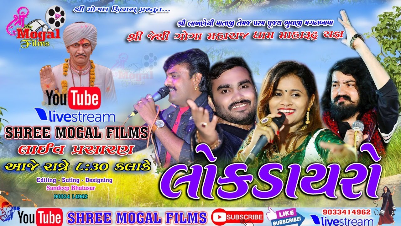 લોકડાયરાની રમઝટ jignesh kaviraj, Vijay suvada, Tejal Thakor, Rakesh barot