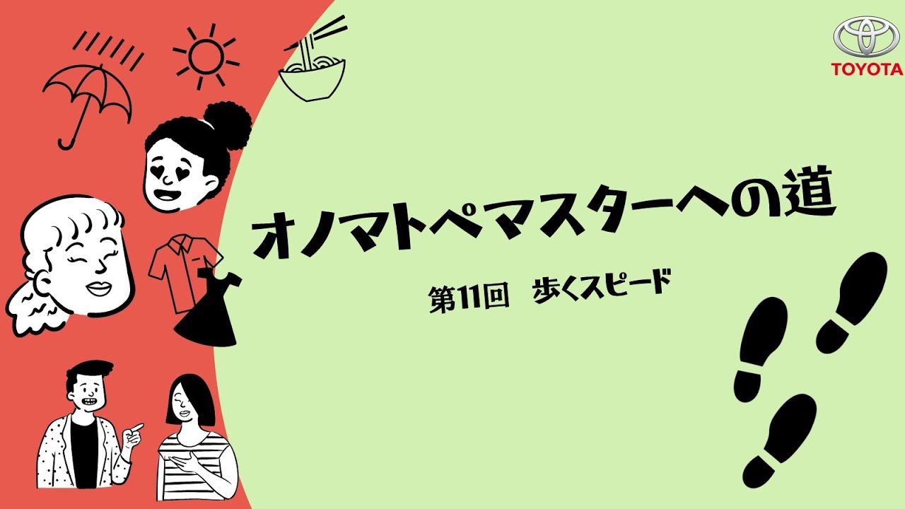 オノマトペマスターへの道　第11回: 歩くスピード