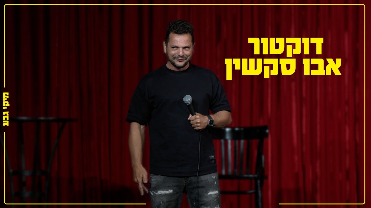 מיקי גבע - דוקטור אבו סקשין