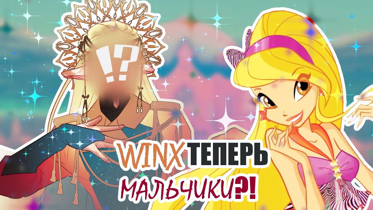 ДОБРО ПОЖАЛОВАТЬ В КАЧАЛКУ или КАК Я ИЗ ВИНКС ПАРНЕЙ СДЕЛАЛ | SpeedPaint Winx