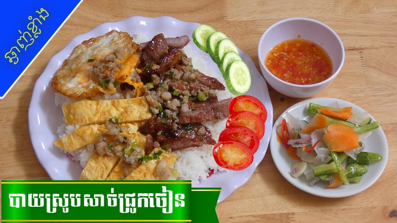 របៀបធ្វើបាយស្រូបសាច់ជ្រូកចៀន | 😋ស្នាដៃចុងភៅឆ្ងាញ់ |  How to make pork chop rice