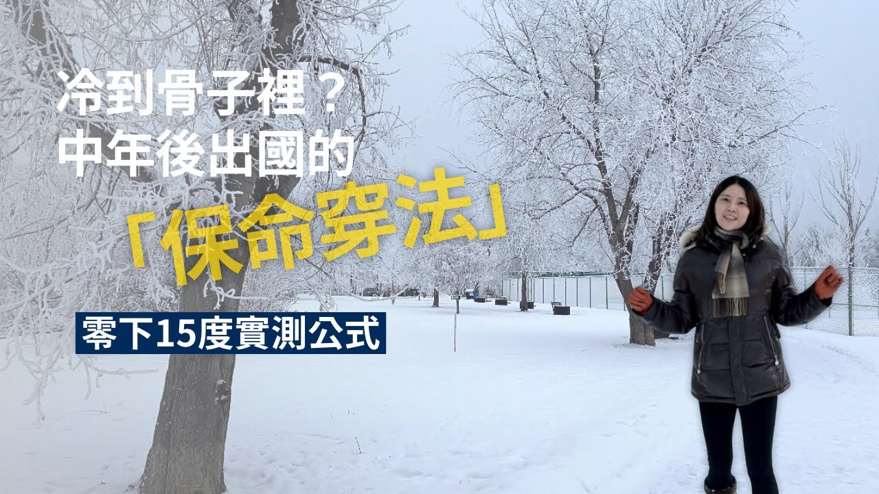 冬天出國怎麼穿？護理師教妳零下15度「三層保暖法」，告別米其林，優雅度過寒冬！｜從嘉到加何以為家
