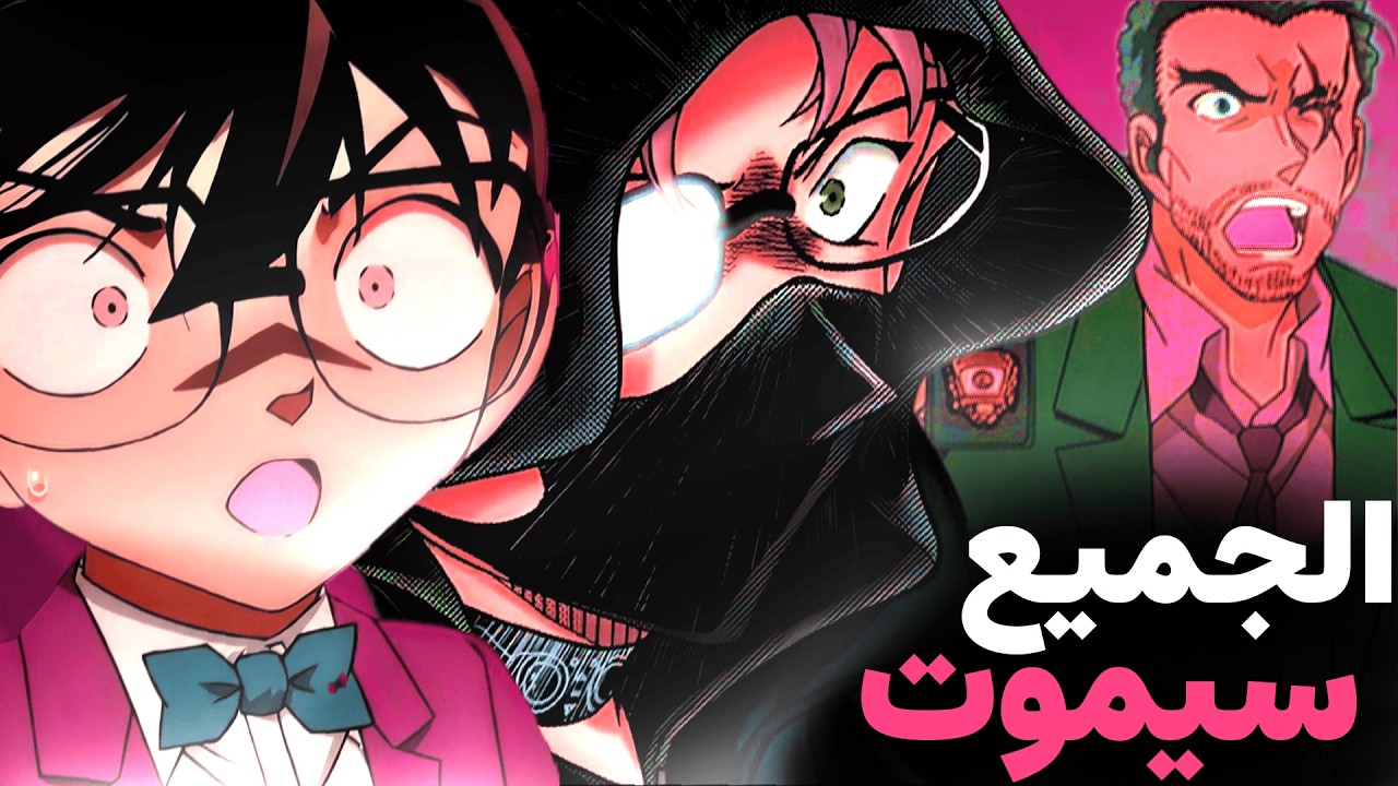 اللحظة التي قُتل فيها كونان!😱😱😨🔪
