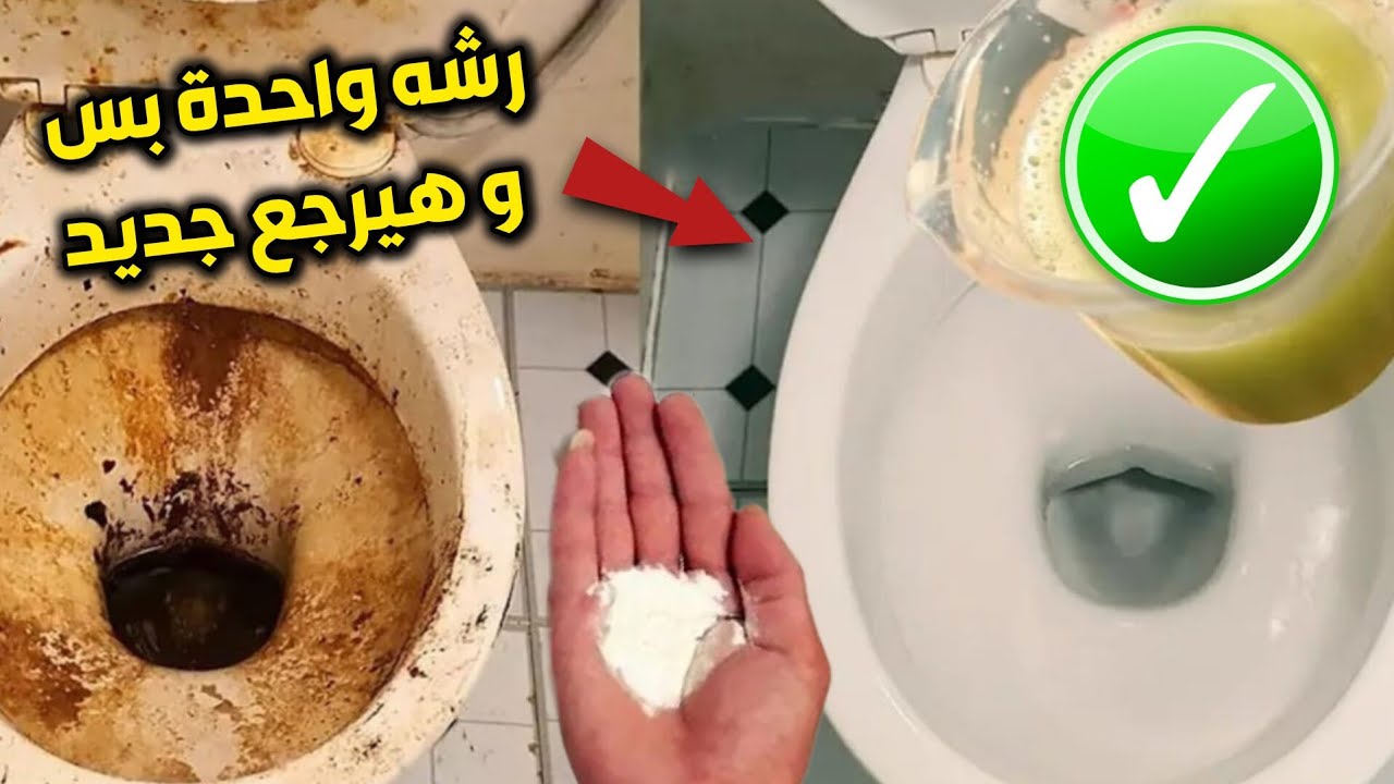 منظف سحري‼️رشيه في الحمام‼️شيلي اصفرار وتكلسات السنين بقع الصدأ‼️للتواليت والحمام والارضيات والاحواض