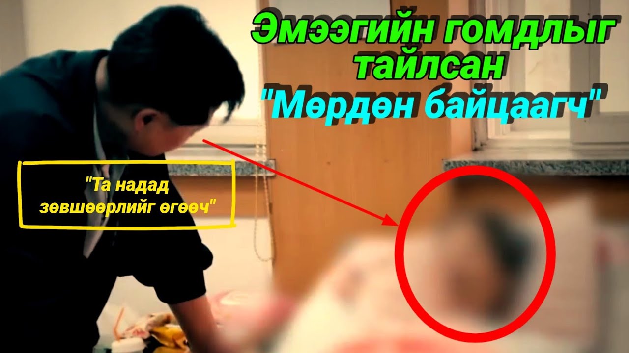 Болсон явдал ярьж өгье. /Дугаар 63./ Би хүн алсан.