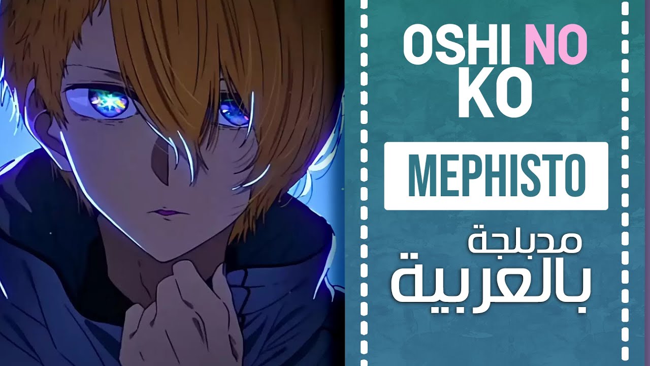 أوشي نو كو أغنية النهاية 1 مدبلجة باللغة العربية  | 『Mephisto』Oshi No Ko ED full ARABIC cover