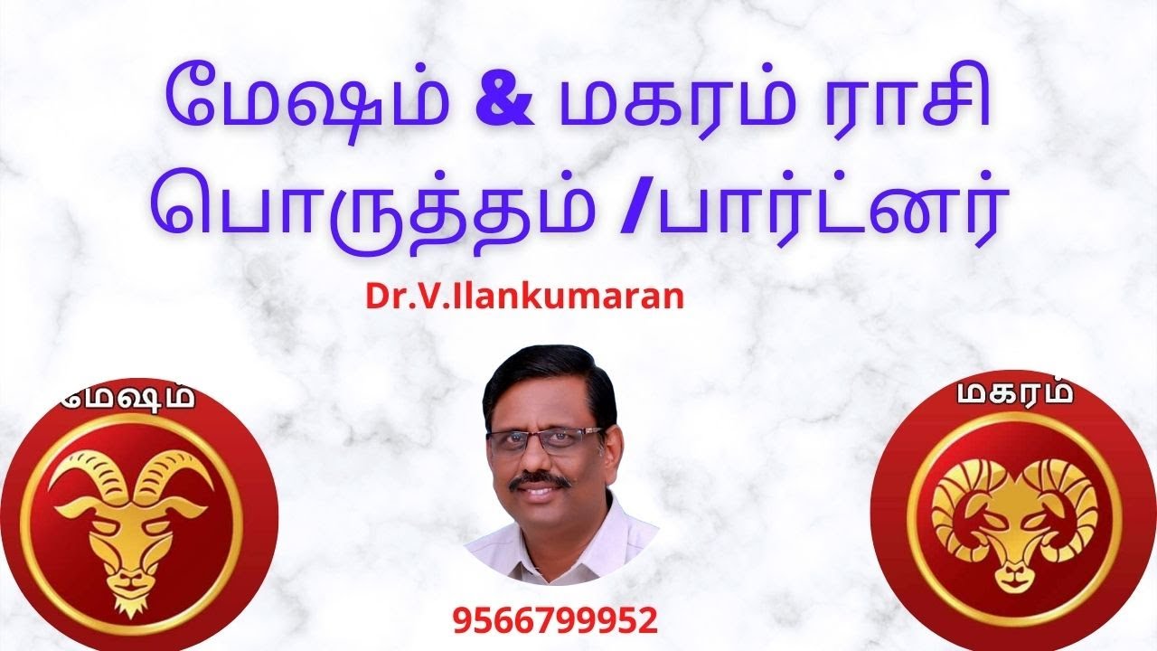 மேஷம் Vs  மகரம் ராசிப்  பொருத்தம்/ பார்ட்னர்| Aries Vs Capricorn marriage and business partners .