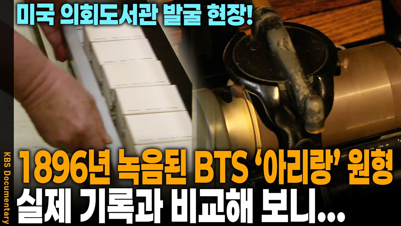 방탄소년단이 소환한 1896년의 7인, 그들이 남긴 원통형 음반의 비밀 | KBS 스페셜 20100718 방송