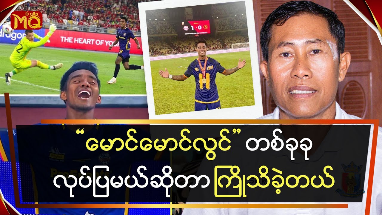“မောင်မောင်လွင်” တစ်ခုခုလုပ်ပြမယ်ဆိုတာ ကြိုသိခဲ့တယ်