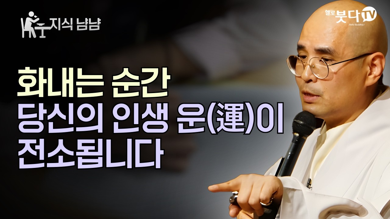 화내는 순간 당신의 인생 운(運)이 전소됩니다. 10년 공덕 태우지 마세요 | 자현스님의 지식 냠냠 29회 | 자현스님의 기도를 알아가는 저녁 시즌11 하이라이트