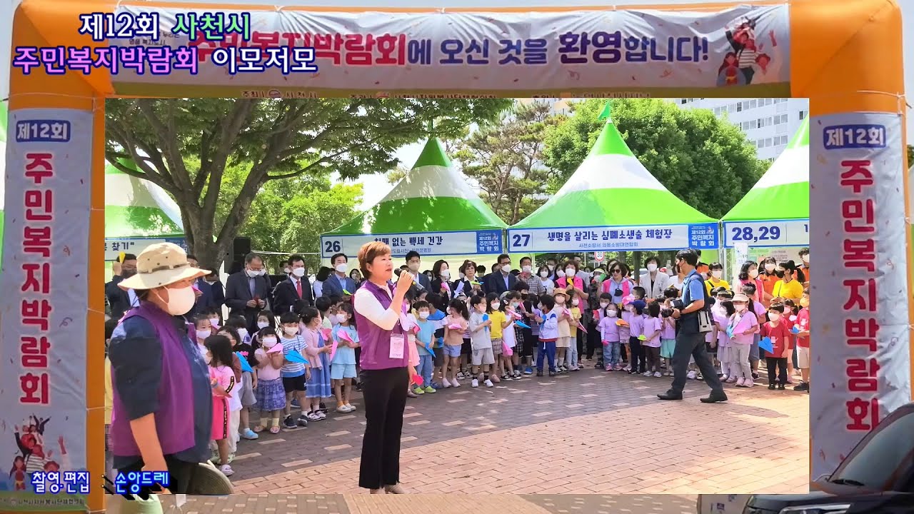 제12회 사천시 주민복지 박람회 이모저모2022.6.10~11까지(삼천포 종합운동장)
