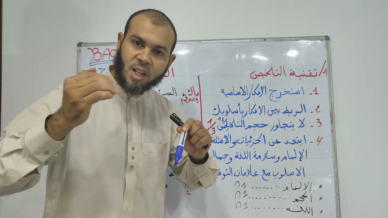 تقنية التلخيص في اللغة العربية جميع الشعب 2025 بكالوريا أسامة بحاش طريقك للنجاح