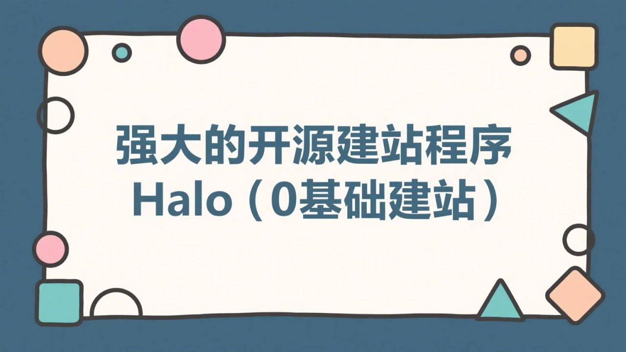小白0基础搭建企业官网和博客，强大的开源建站程序Halo教程