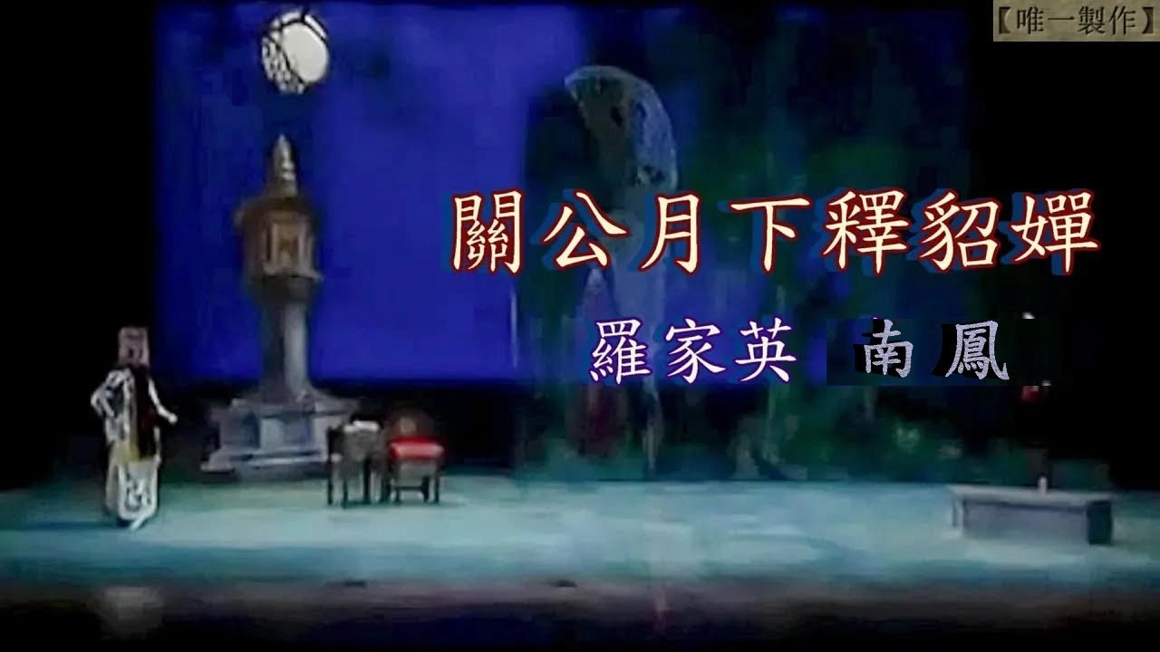 關公月下釋貂嬋 | 演出 : 羅家英 、 南鳳 | #唯一製作