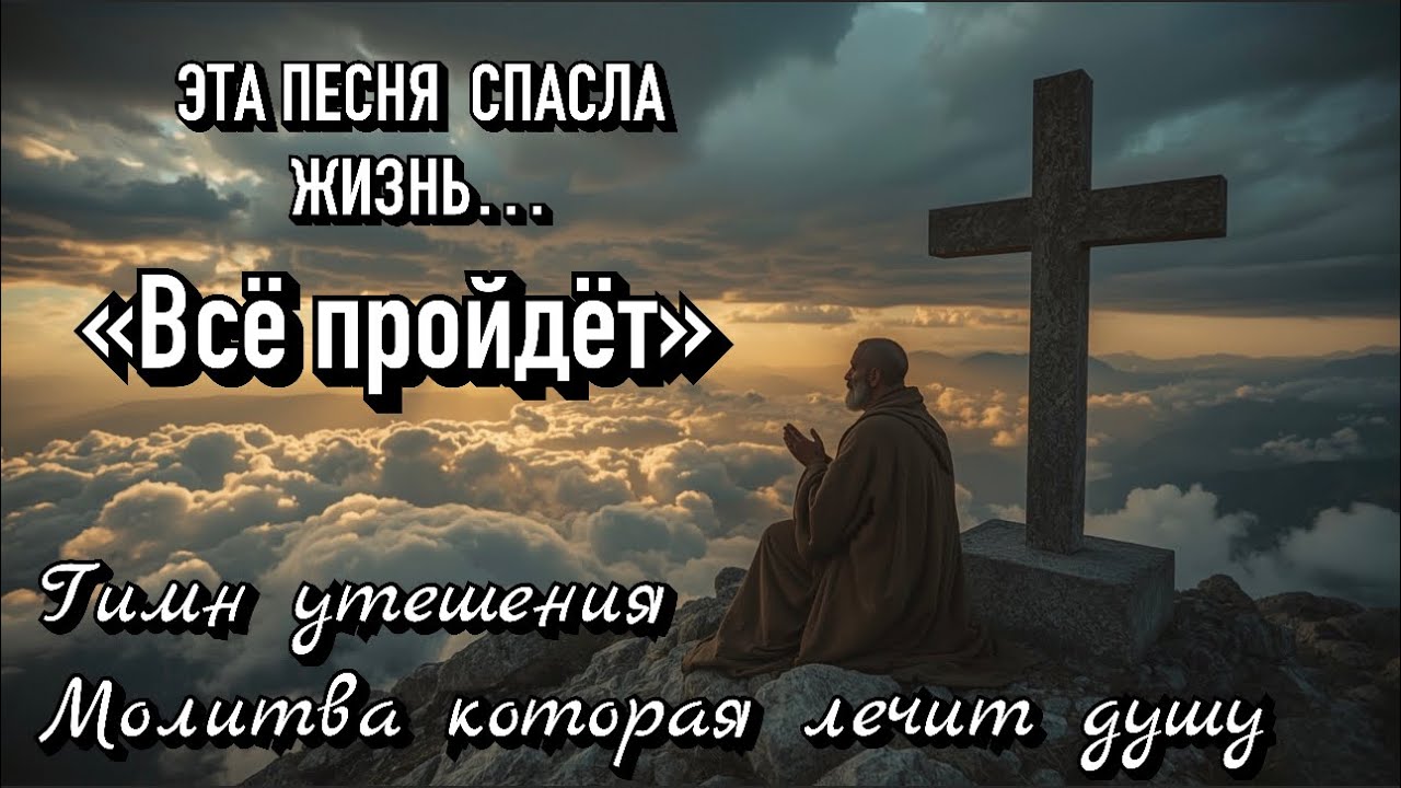 Песня которая спасает и лечит душу. Если тяжело - Послушай