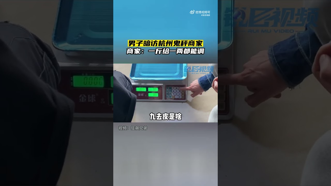 博主暗访电子秤商家当面改装鬼秤，商家：一斤给一两都可以！