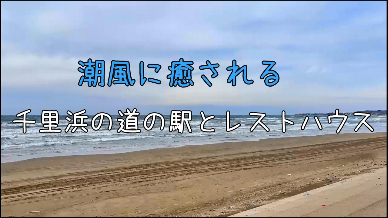 千里浜の道の駅とレストハウスに寄り道