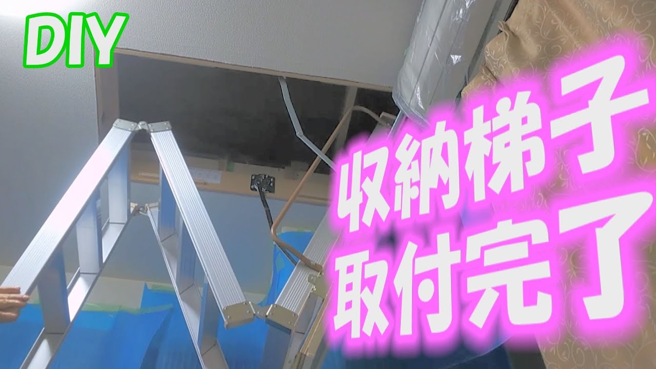 DIY　屋根裏収納を製作中です。ついに天井に収納梯子を取付けることができました。今後は、屋根裏収納作業に取り掛かることになります。ここまでの作業を紹介いたします。