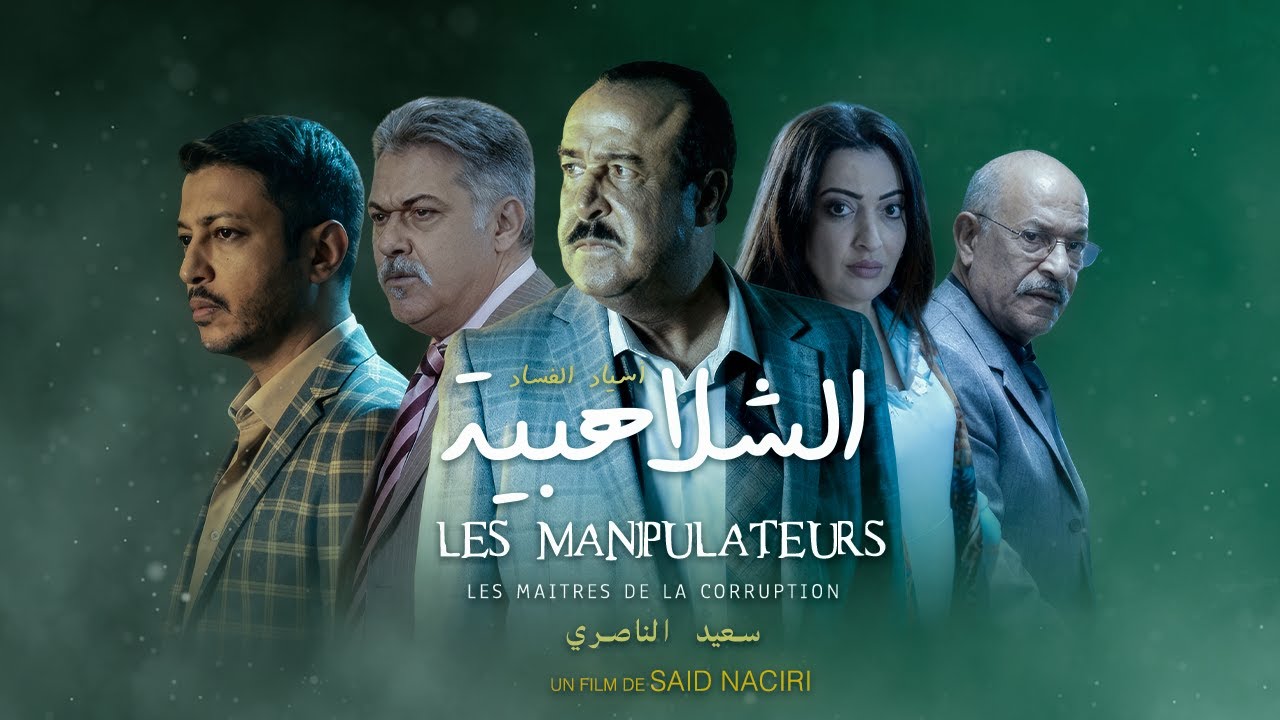 فيلم الشلاهبية لسعيد الناصري - Film chlahbia Said Naciri