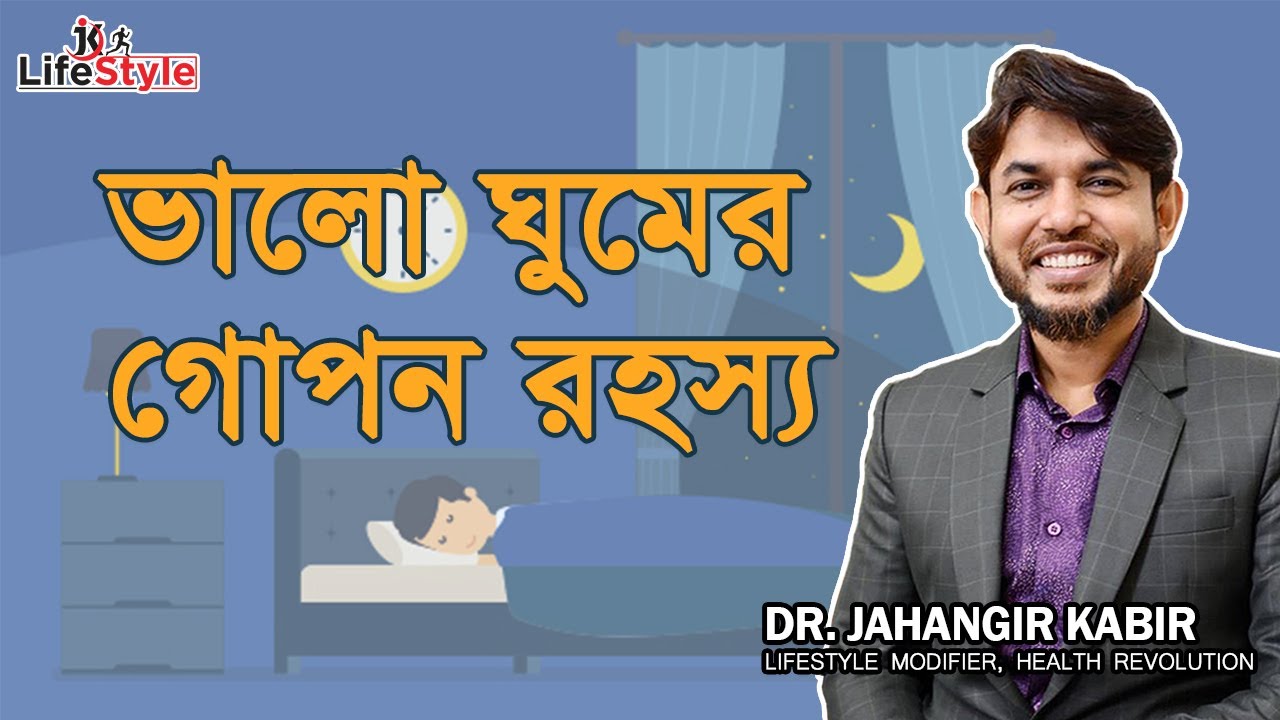 ভালো ঘুমের গোপন রহস্য। Dr. Jahangir Kabir। JK Lifestyle