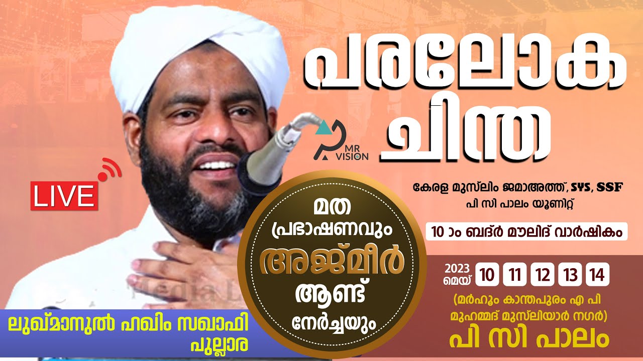 പരലോക ചിന്ത  | Lukhmanul Hakeem Saqafi Pullara