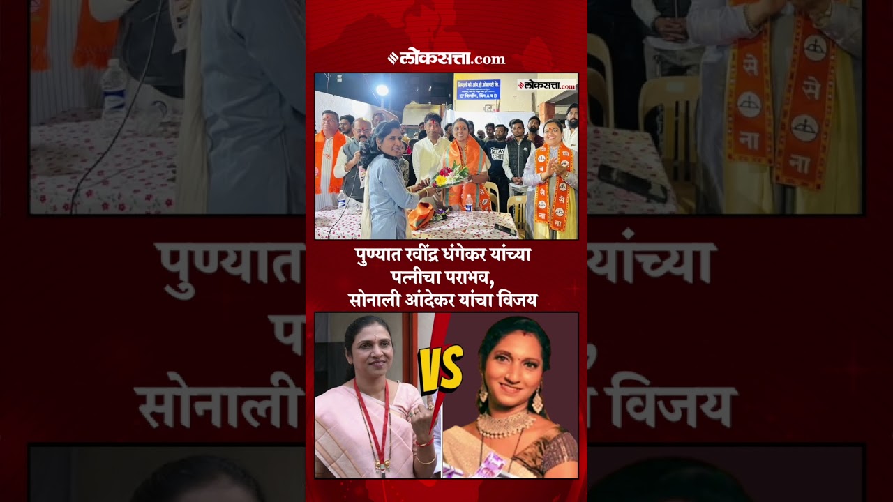 पुण्यात प्रतिभा धंगेकर यांचा पराभव; सोनाली आंदेकर यांचा विजय |Pune PMC Election Result