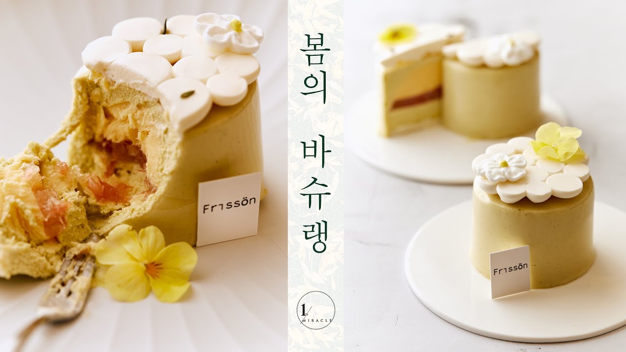 [올리커 세미나] 부드럽게 감싸는 피스타치오와 자몽향 머랭의 달콤한 맛으로 끝나는 봄의 바슈랭(Seminar by 김다해 셰프)