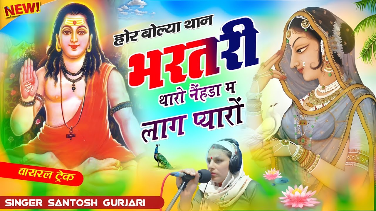 होर या थान भरतरी थारो नेहड़ा म लाग प्यारो // Bharatri Baba New Song 2024 // सिंगर संतोष गुजरी
