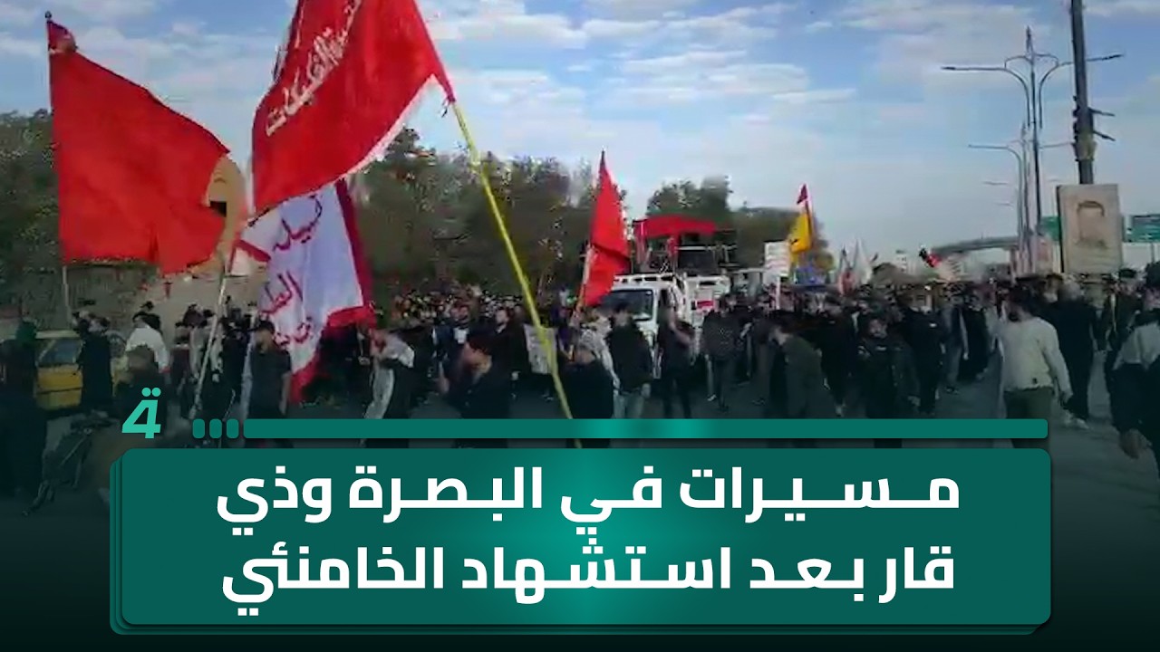 مسيرات في البصرة وذي قار بعد استـ ـشهاد الخامـ ـنئي