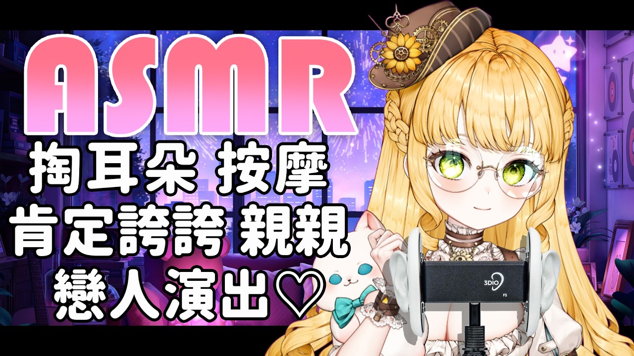 【😴ASMR👂】今晚薩琪是你的戀人💕掏耳朵/舒服按摩/耳邊吹氣/輕聲細語/甜蜜親親/肯定誇誇【female vtuber asmr｜asmr anime girlfriend roleplay】