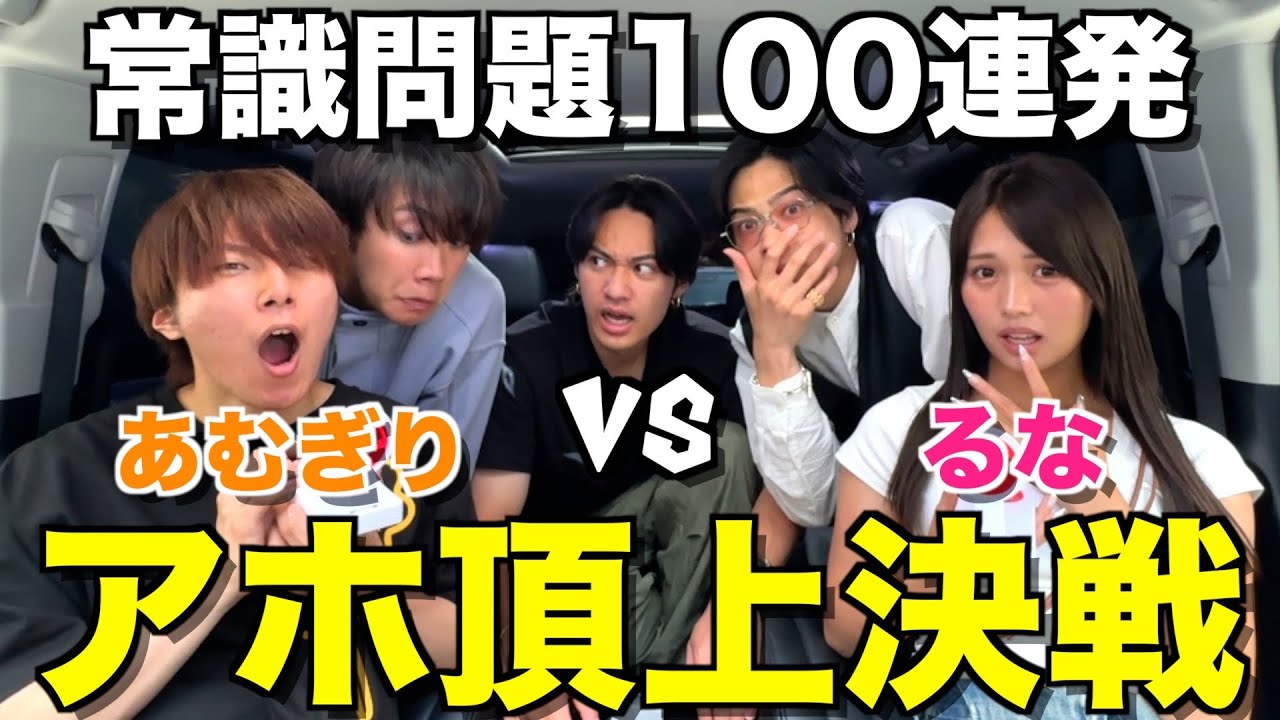 【名誉挽回】ばんばんざいるなvsあむぎり常識クイズ100問ドライブしたら珍回答連続で伝説になったwwwwwww