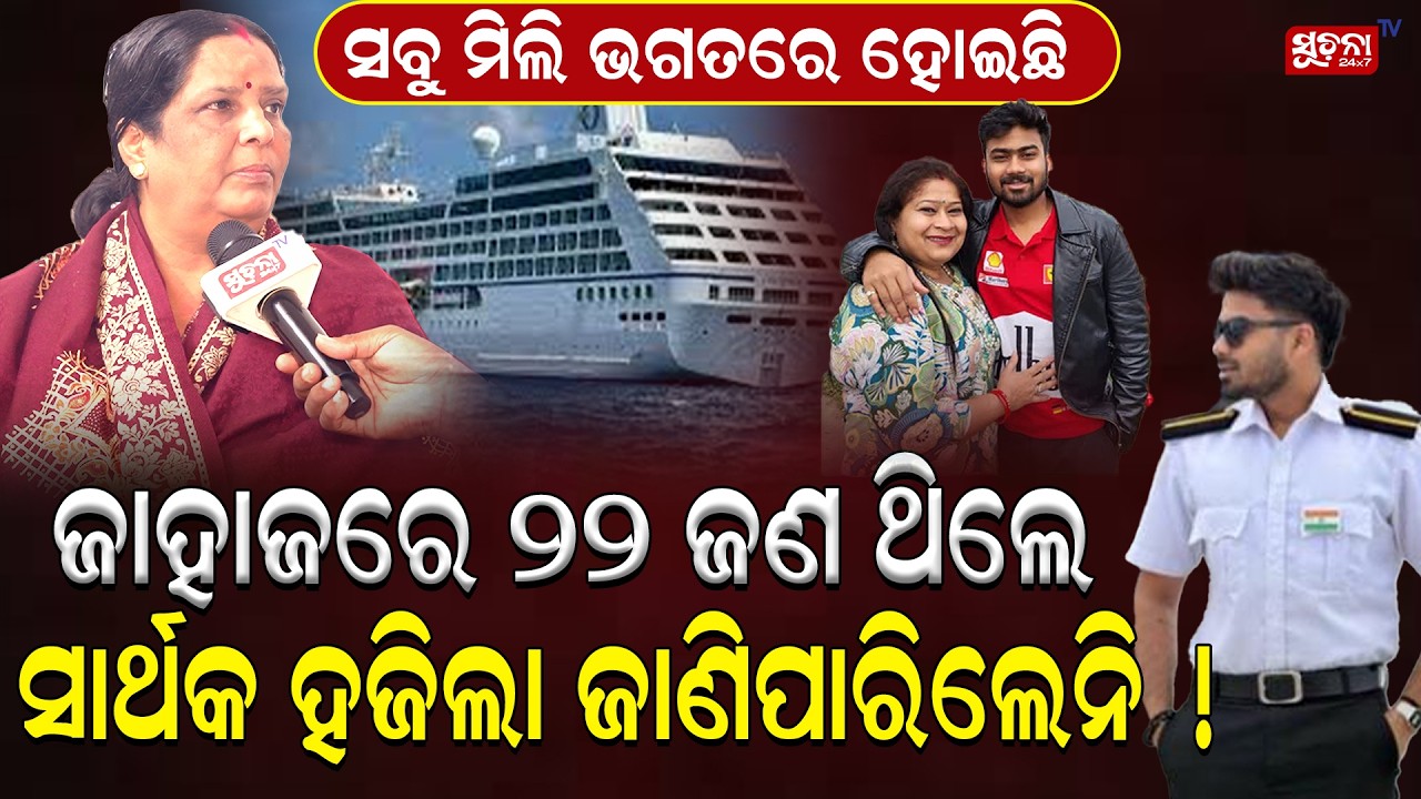 ସେଇ ଜାହାଜର କ୍ୟାପଟେନକୁ ଘୋଷାରି ୨,୪ ଚାପୁଡା ମାରିଲେ ସବୁ ସତ ଓଗାଳିଦେବ || The mystery  is getting deeper ||