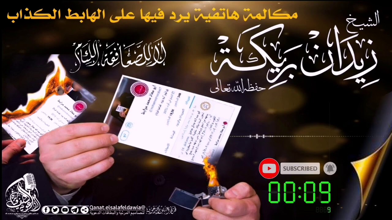 💥 بيان كذب مرابط لفضيلة الشيخ زيدان بريكة -حفظه الله-