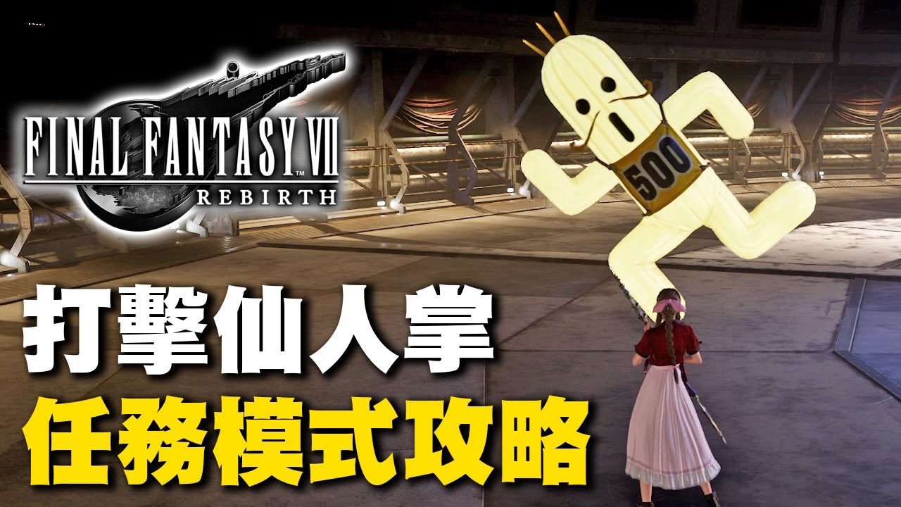 【太空戰士7／最終幻想7 重生】科雷爾地區古代物質：打擊仙人掌任務模式怎麼過？攻略分享FINAL Fantasy VII Rebirth