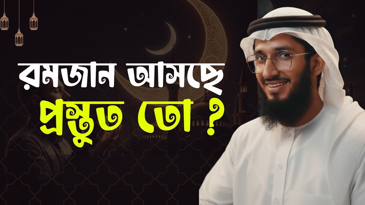 আপনার শেষ রমজান হতে পারে! এখনই প্রস্তুত হোন