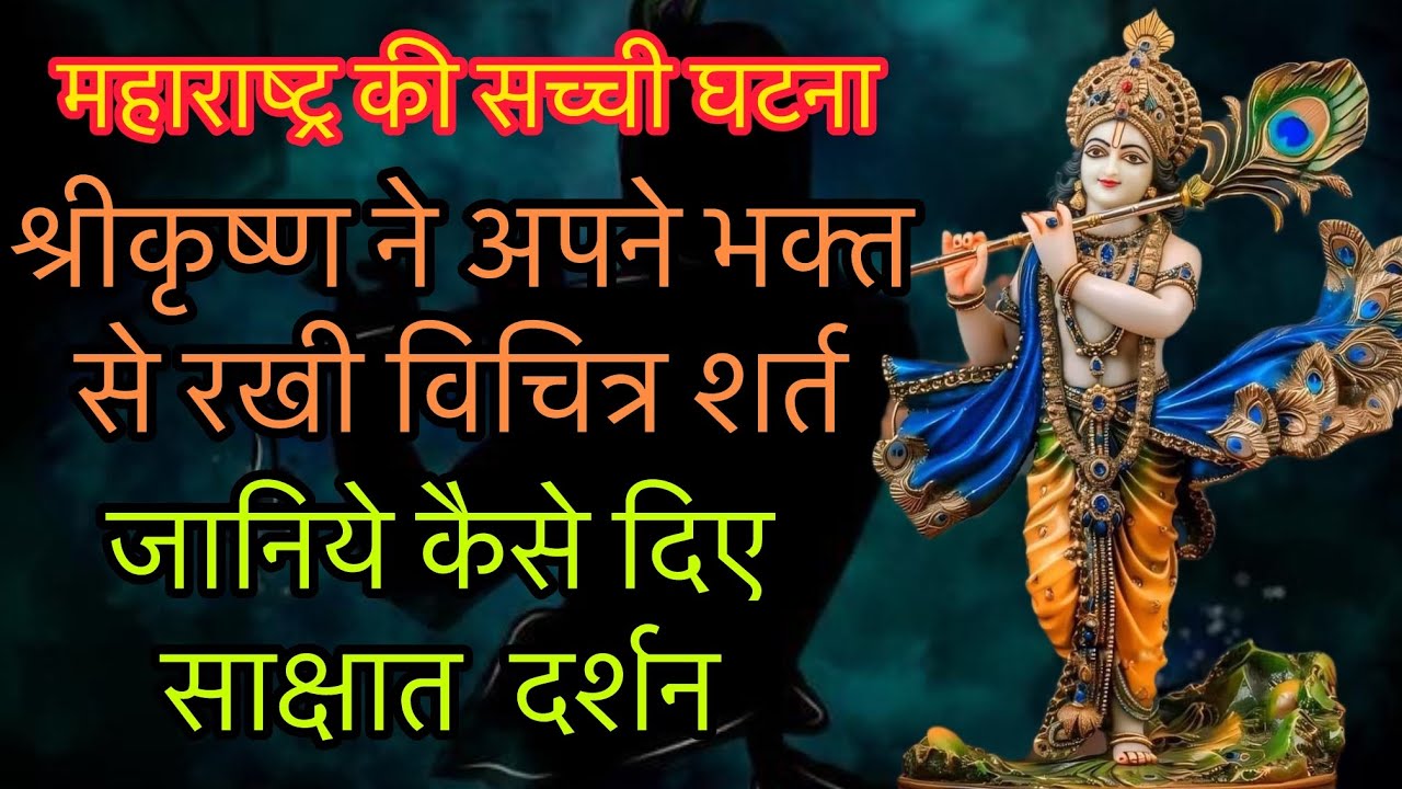 श्रीकृष्ण ने अपने भक्त से कहीं विचित्र शर्त  फिर दिए साक्षात दर्शन सुनिए कलयुग की सच्ची घटना