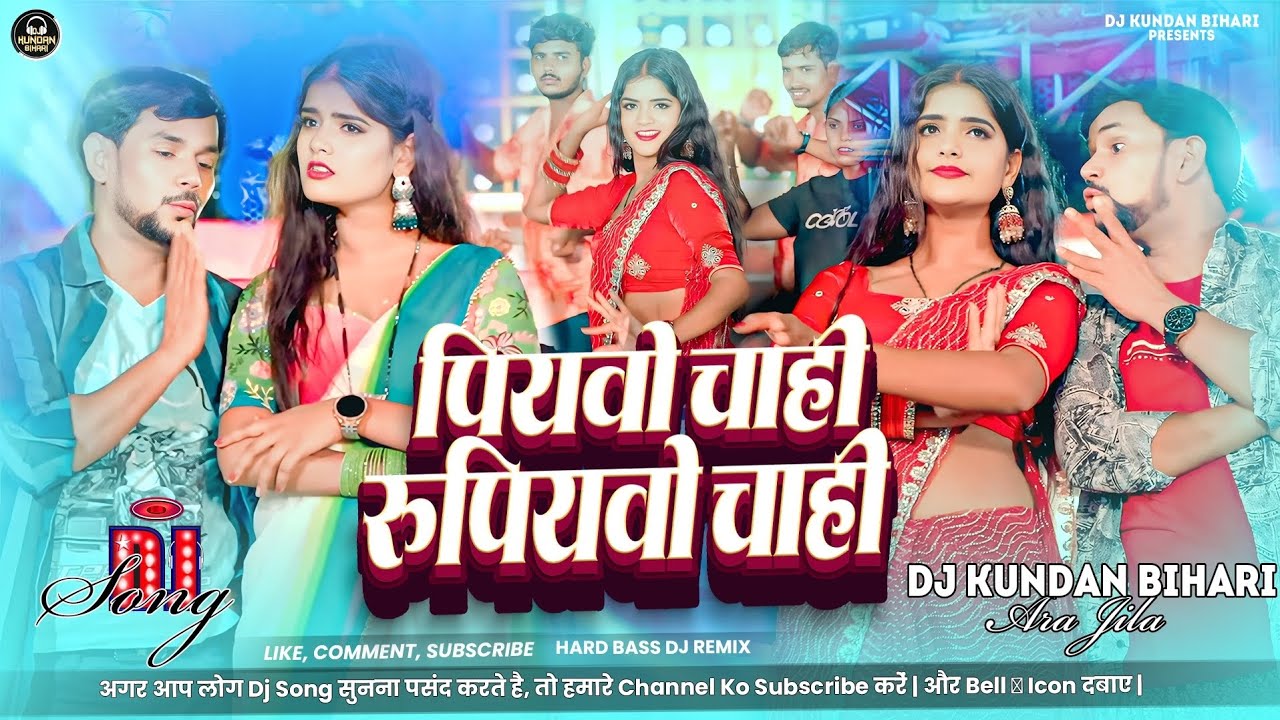 Piyavo Chahi Rupiyavo Chahi | prakash diwana | पियवो चाही रूपियवो चाही | new #bhojpuri #dj song 2026