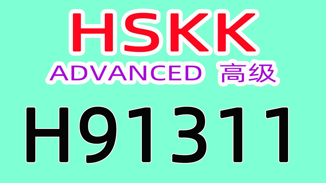 H91311/HSKK高级/HSKK ADVANCED/with text material