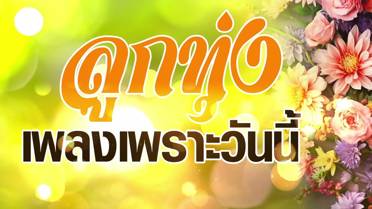 ลูกทุ่งเพลงเพราะเช้าวันนี้