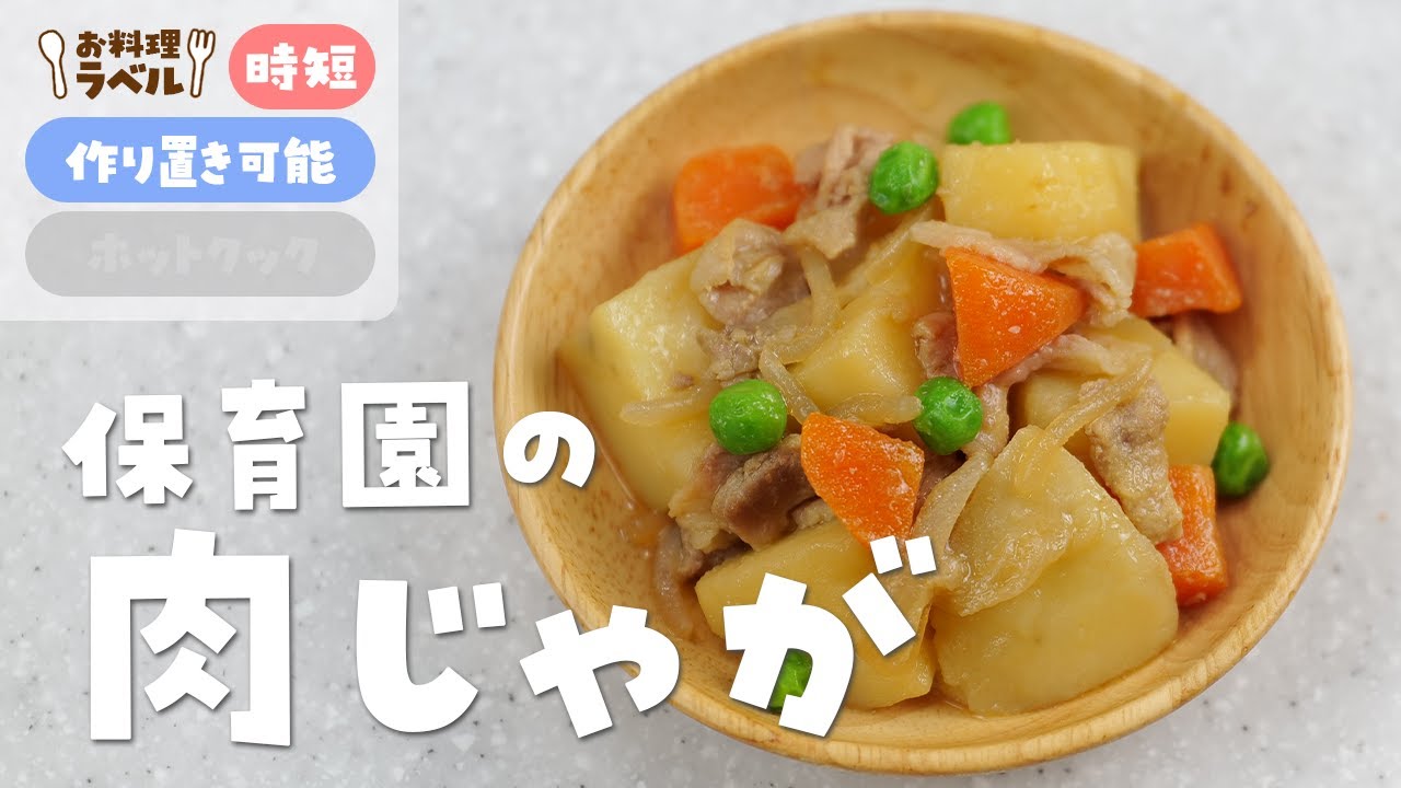 Как сделать Никудзюягу-Мясо и картофель 【Японский центр дневного ухода за детьми обед рецепты】