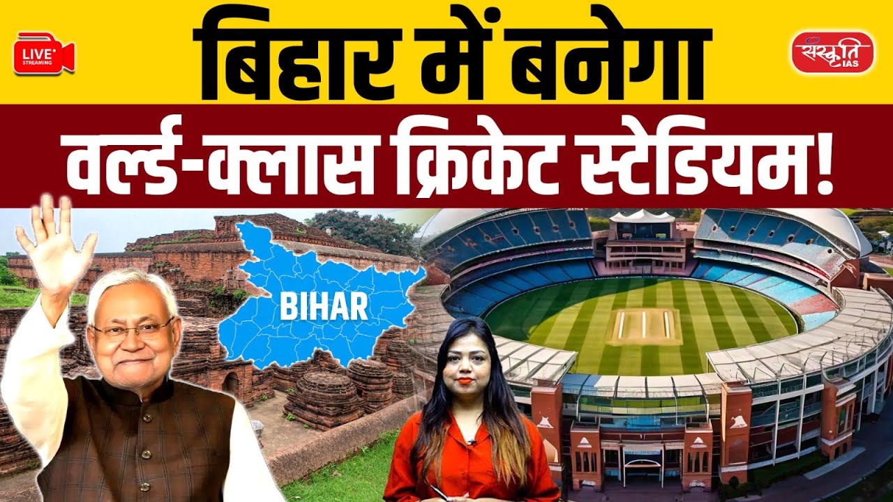 World-Class Cricket Stadium in Bihar | Patna Gets ₹498 Cr Project | Bihar News | Sanskriti PCS
