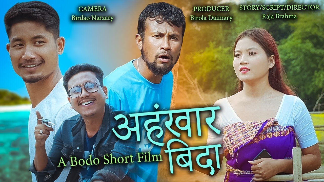 अहंखार बिदा (Ahongkar Bida) A Bodo Short Film