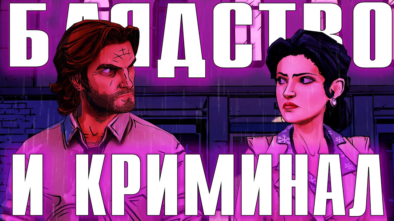 Криминальная Рос... Фейблтаун | The Wolf Among Us (Часть 2)