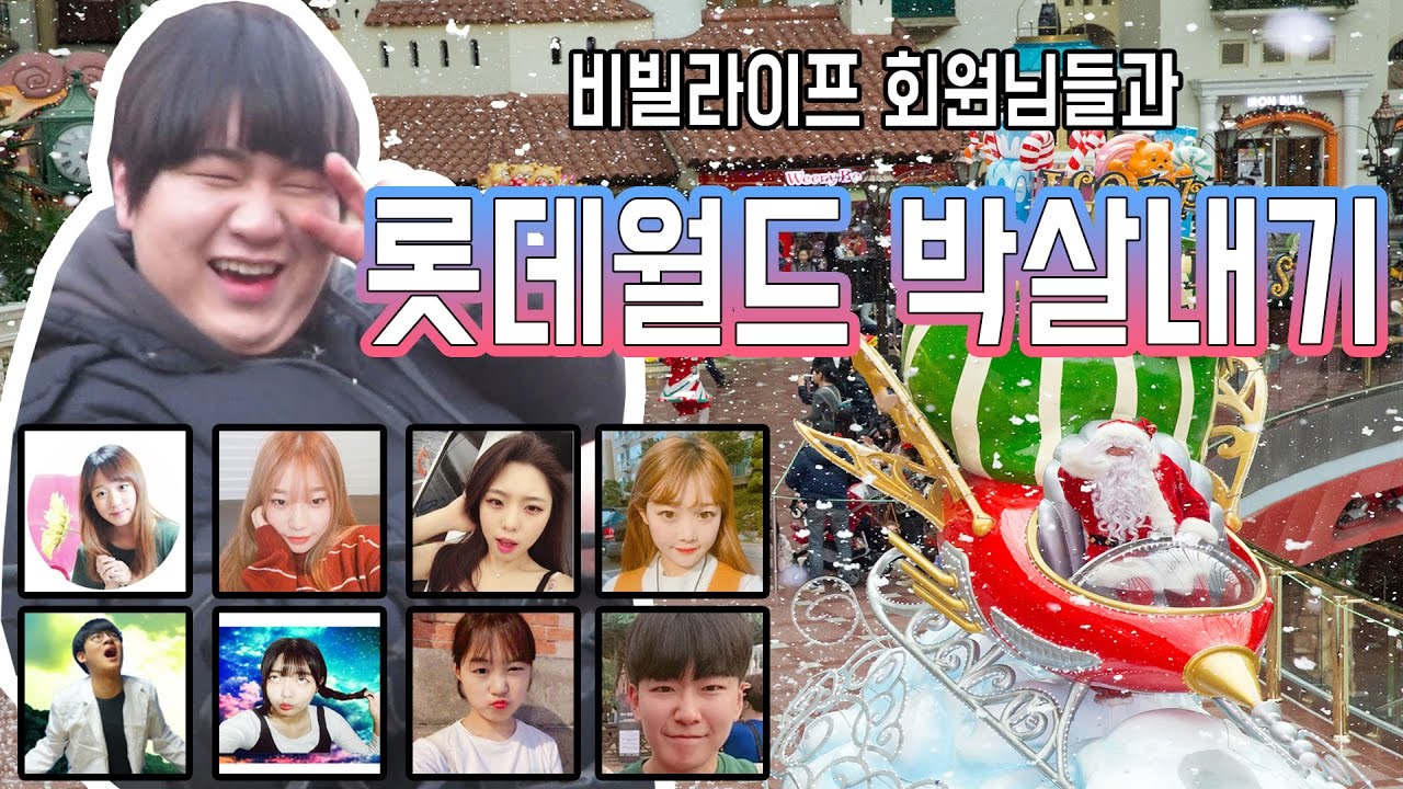(꿀잼) 비빌라이프 횐님들과 롯데월드 놀러가기!!! 신상 후렌치레볼루션과 크리스마스 파티까지~! (feat.비빌라이프 횐님덜) -[김남욱]