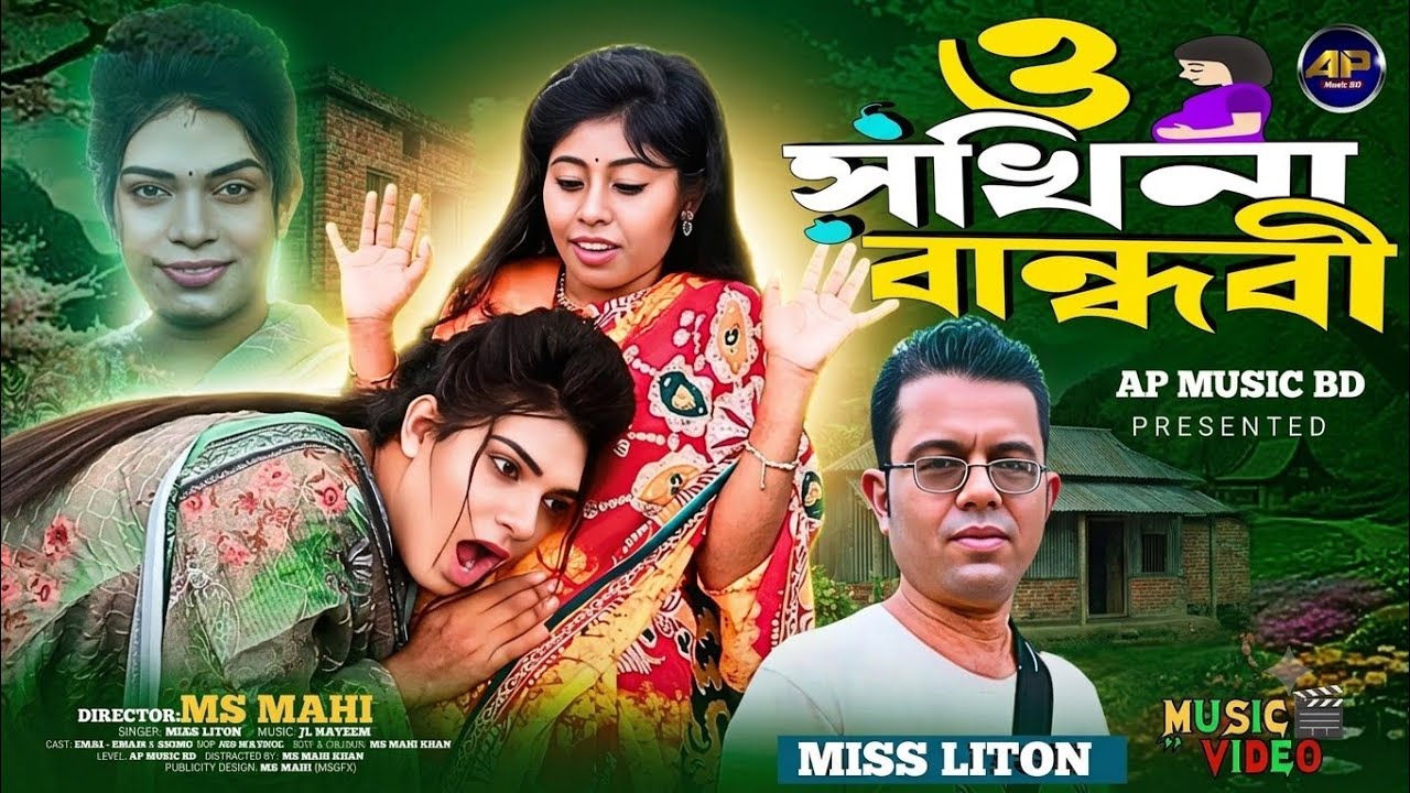 ও ছকিনা বান্ধবী 💕O Chokina Bondhobi🎶Miss Liton New Bangla Song 2025 🌸 Ap Music Bd 