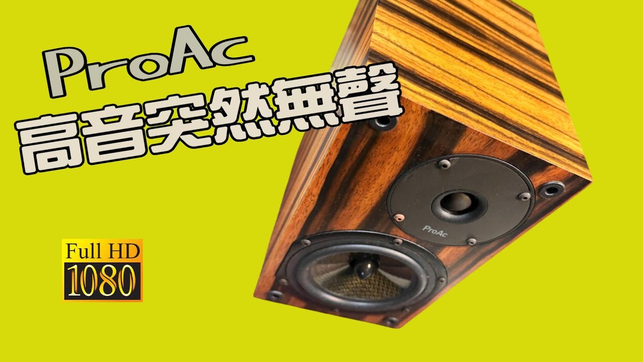 ProAc Tablette Anniversary   Repair 高音突然無聲   CC字幕