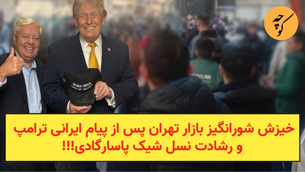 خیزش شورانگیز بازار تهران پس از پیام ایرانی ترامپ و رشادت نسل شیک پاسارگادی!!!